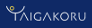 Taigakoru